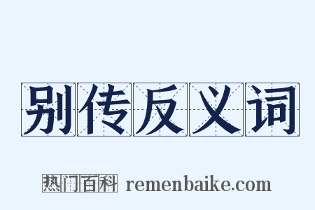 别传反义词是什么意思的图片